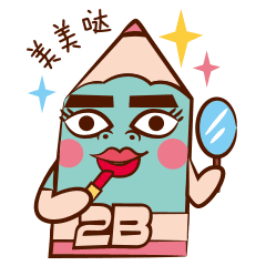 铅笔贱 日常耍贱表情