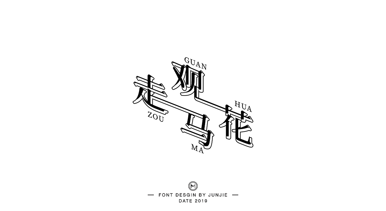 字体 | 六月整理