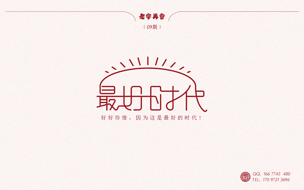 《老字再会》09期