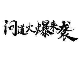 字體設(shè)計(jì)