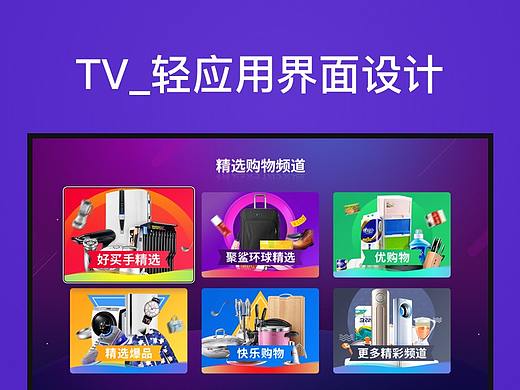 电视轻应用界面设计_01