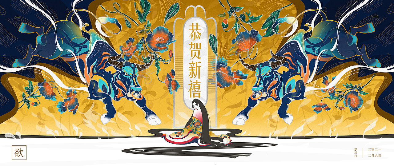 【练习】恭贺新禧——【欲】（图ZMjQyMjgxMzY4） - 创作习作 - 站酷设计师水三日原创素材 - 站酷ZCOOL