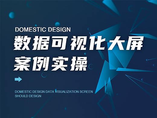 某应用云可视化大屏案例实操
