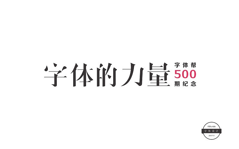 五月份字体设计总结（图ZODExMjE4NjA=） - 字体/字形 - 站酷设计师DrMundo原创素材 - 站酷ZCOOL