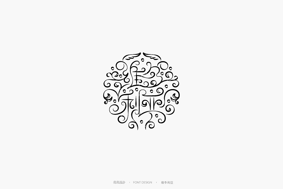 字迹字体设计陆