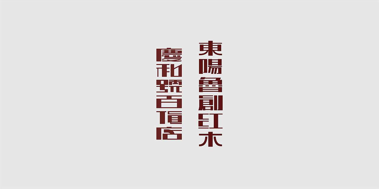 老字新用20记