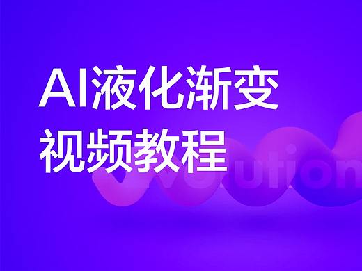 AI液化渐变设计你会吗?看下国外大神教程「036」