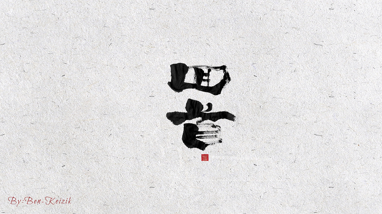 自言字语一组手写书法字体