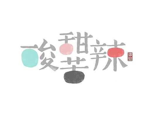 张泽坚 | 手写集