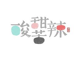 字体设计