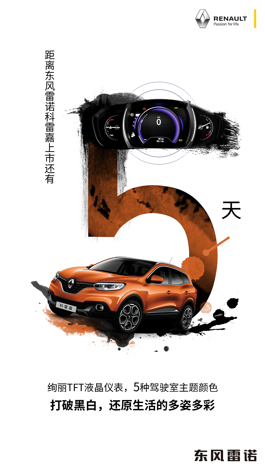 2016年3月雷诺科雷嘉中国上市倒计时