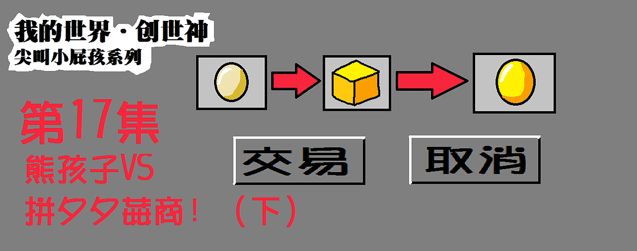【我的世界·创世神】尖叫熊孩子系列（图ZMTM4Njc5NjU2） - 单幅漫画 - 站酷设计师张阳王子原创素材 - 站酷ZCOOL