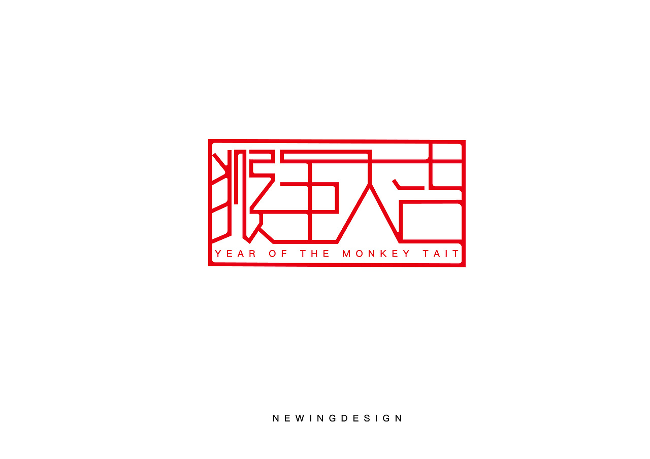 2016.2月字体练习