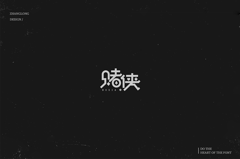 字娱字乐（八）（图ZMTM1MDc2Njc2） - 字体/字形 - 站酷设计师张龙_原创素材 - 站酷ZCOOL