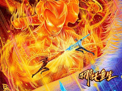 《哪吒重生》电影海报
