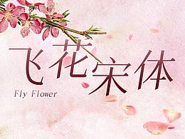 《花园宋体》字体更名公告