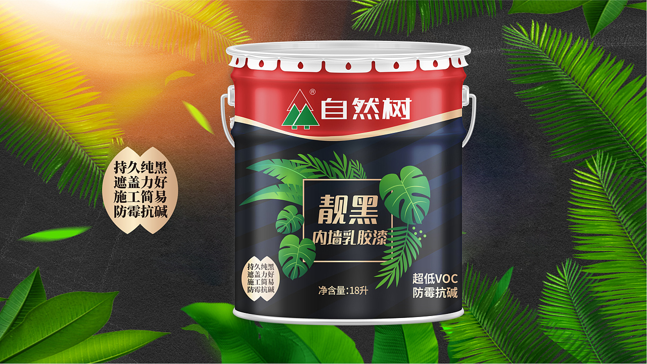 自然树 靓黑乳胶漆包装设计