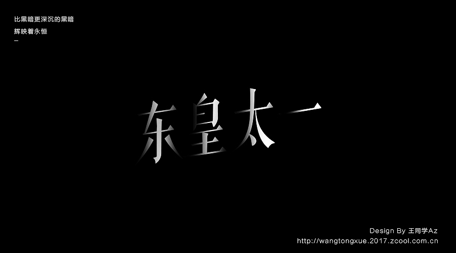 [ 王者荣耀 ] 字体设计特效字体（图ZNzk4MTExMzY=） - 字体/字形 - 站酷设计师王同学Az原创素材 - 站酷ZCOOL