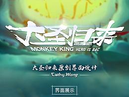 大圣归来原创界面设计