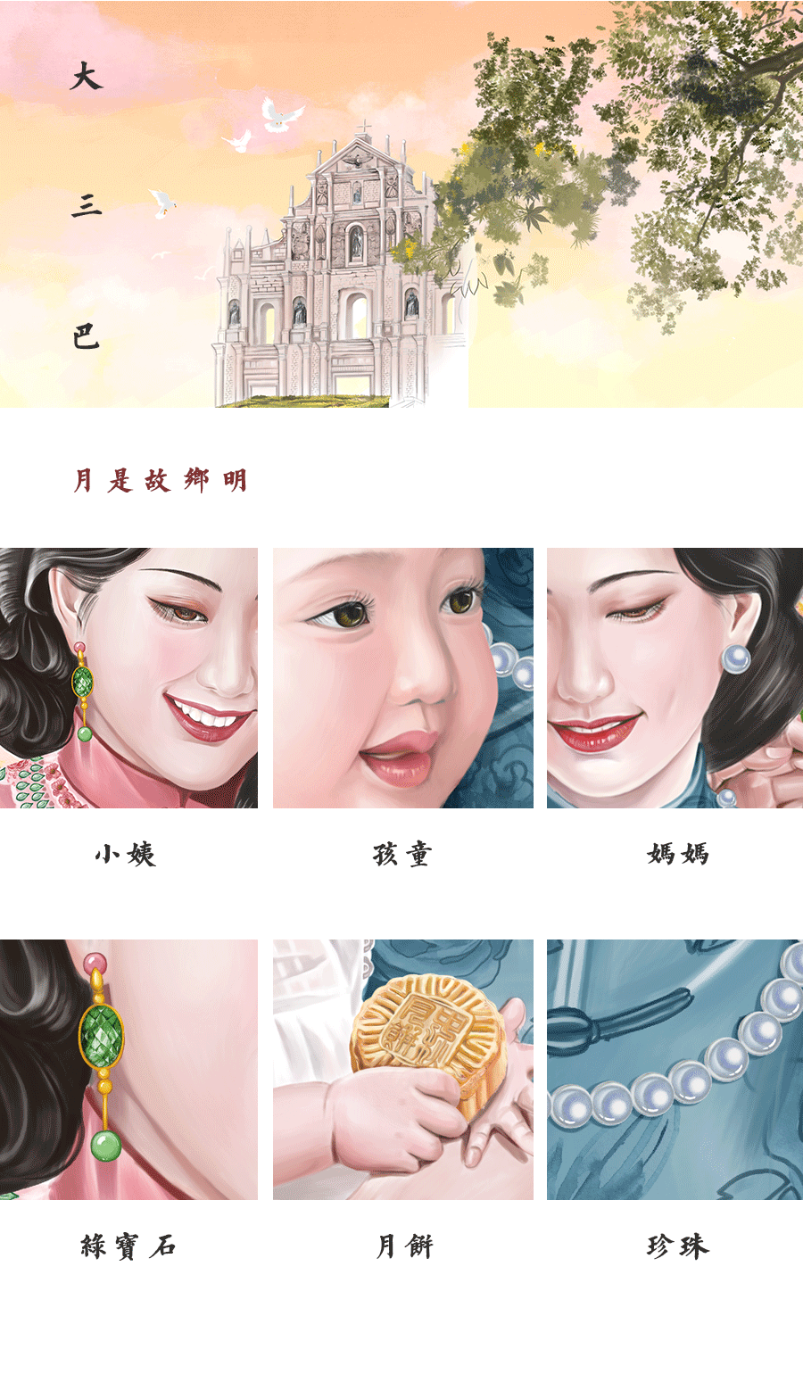 「中秋·月份牌」情系大三巴 团团似明月 *附绘画过程图（图ZMjI1NzY0MTEy） - 商业插画 - 站酷设计师卓君梵原创素材 - 站酷ZCOOL