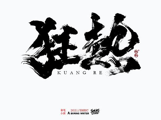 本周题字分享小集三