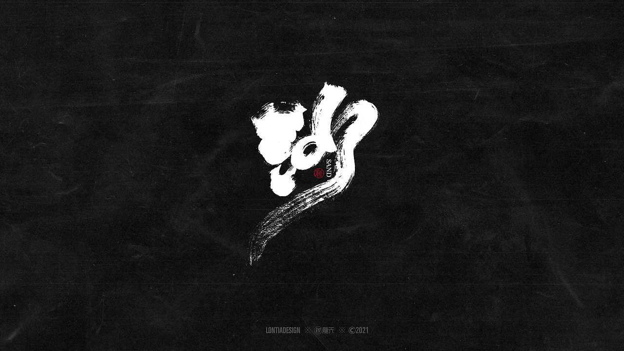 一组明星手书字体设计