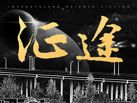 原创/中国的科幻巨制漫画
