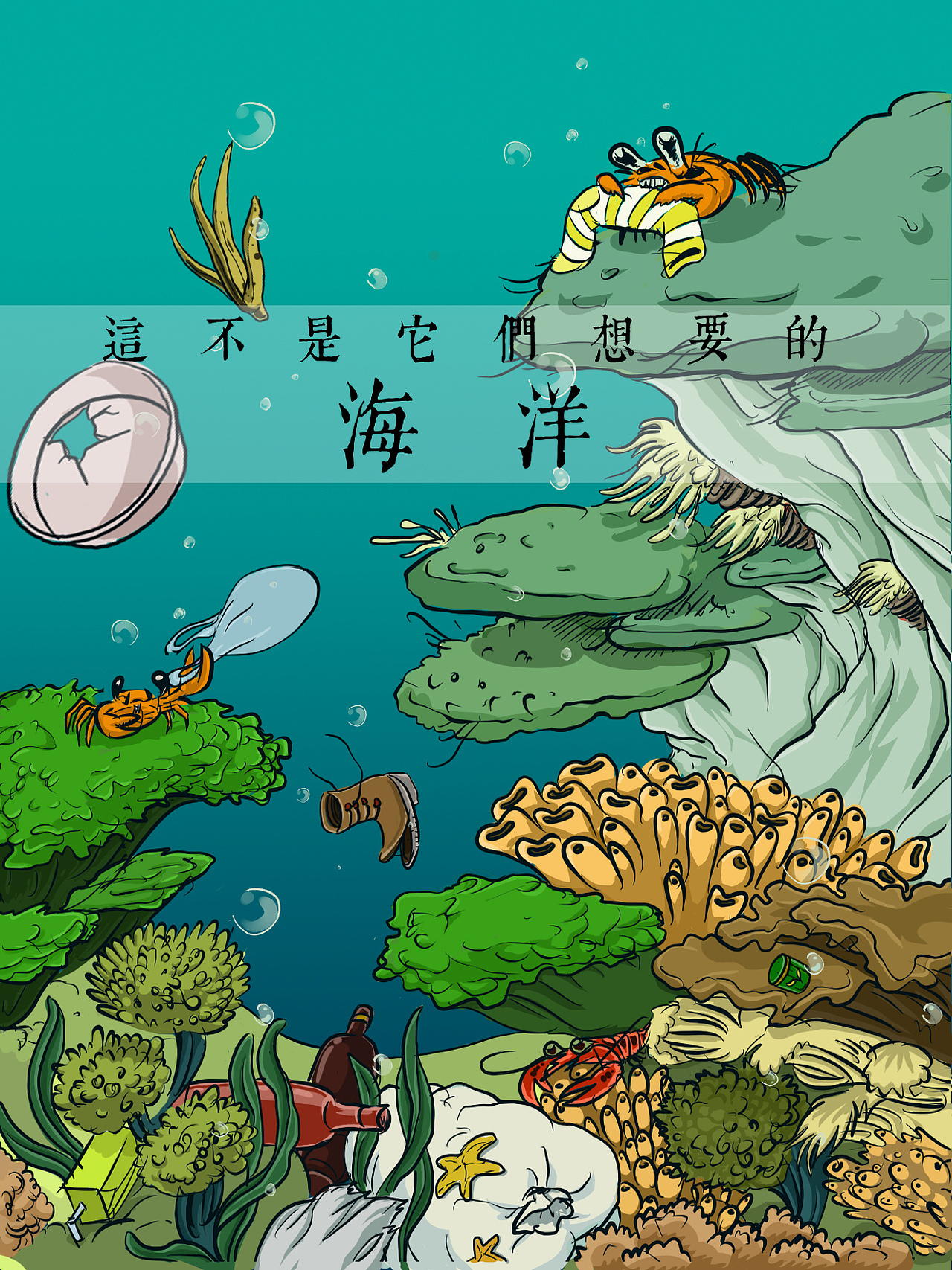 这不是它们想要的海洋（图ZMzE5NTg2MjA=） - 商业插画 - 站酷设计师觉来无处追寻原创素材 - 站酷ZCOOL
