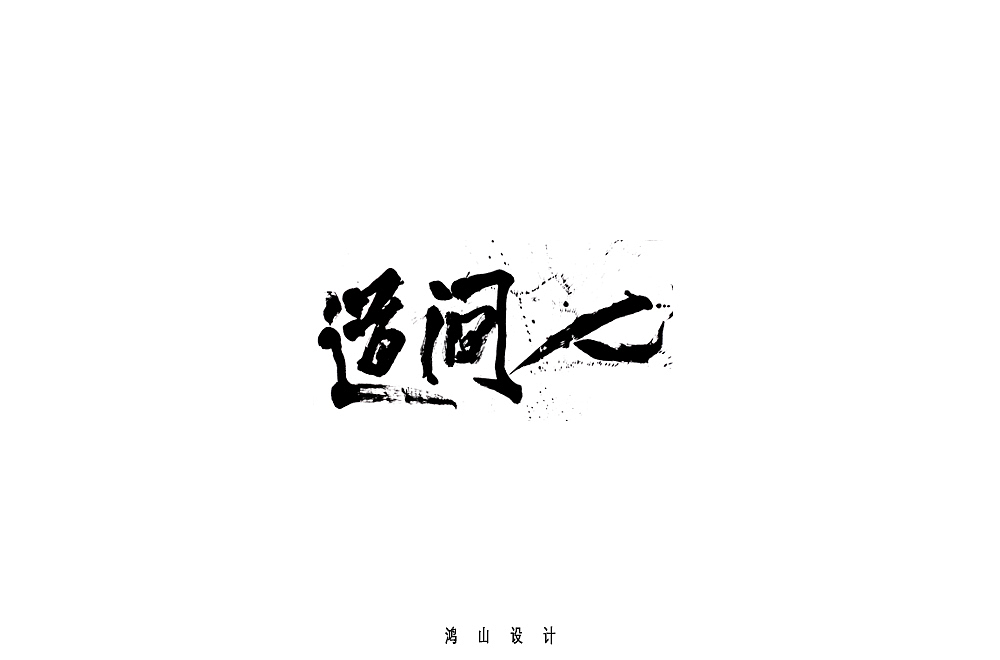 鸿山手书（图ZMTUyMjE5NjEy） - 字体/字形 - 站酷设计师鴻盧書屋原创素材 - 站酷ZCOOL