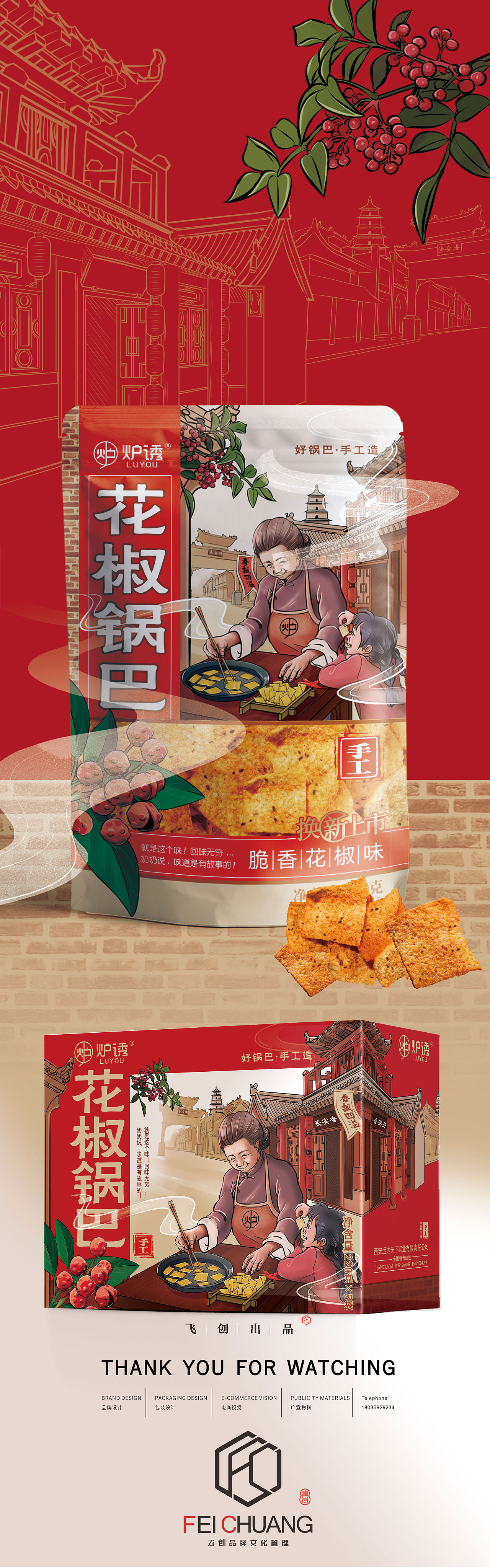 【包装设计】炉诱花椒锅巴休闲零食包装设计