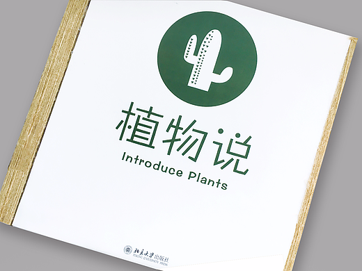 《植物说》书籍设计