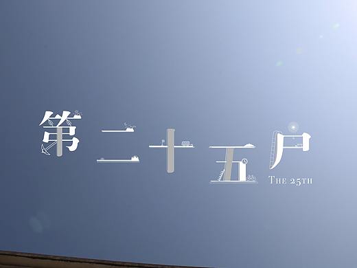 紀錄片「第二十五戶」視覺設計THE 25th Visual Design