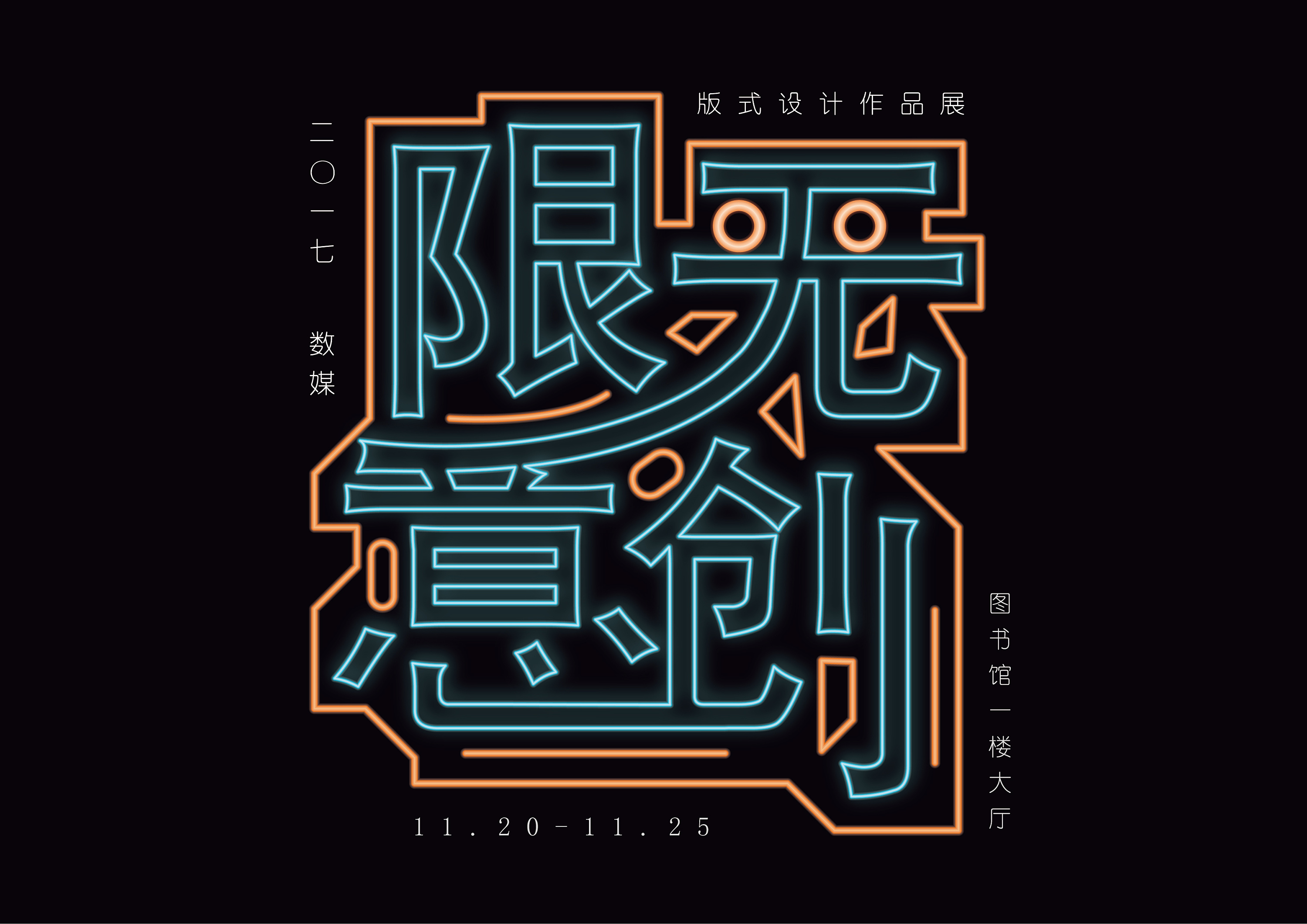 深入理解ai字体设计教程中的设计理念与实用工具