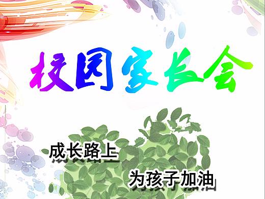 家长会海报