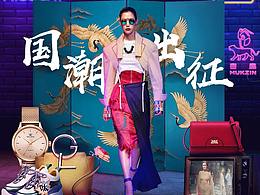 919伦敦时装周-国潮出征