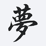 杜梦婷的头像