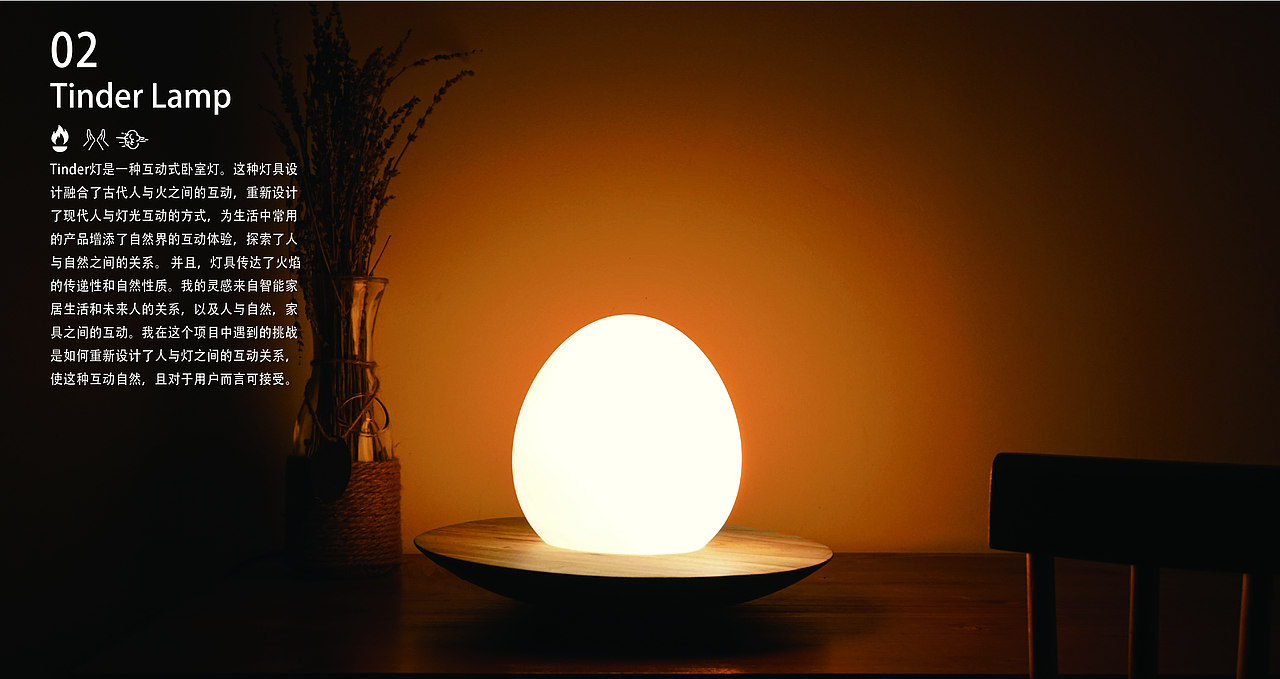 Tinder Lamp 交互式灯具设计