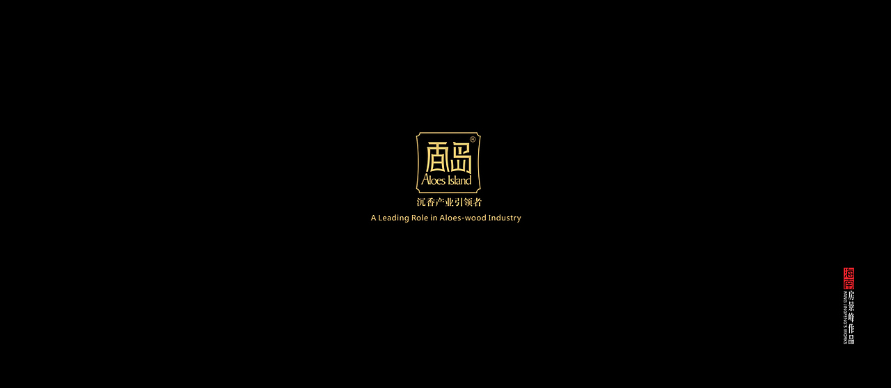 海南香岛沉香国际品牌旅游文创产品设计(金奖作品)