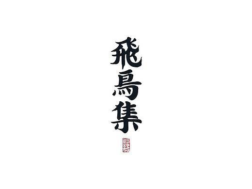 尚巍手书