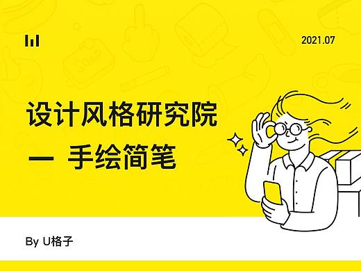 设计风格研究 - 手绘简笔