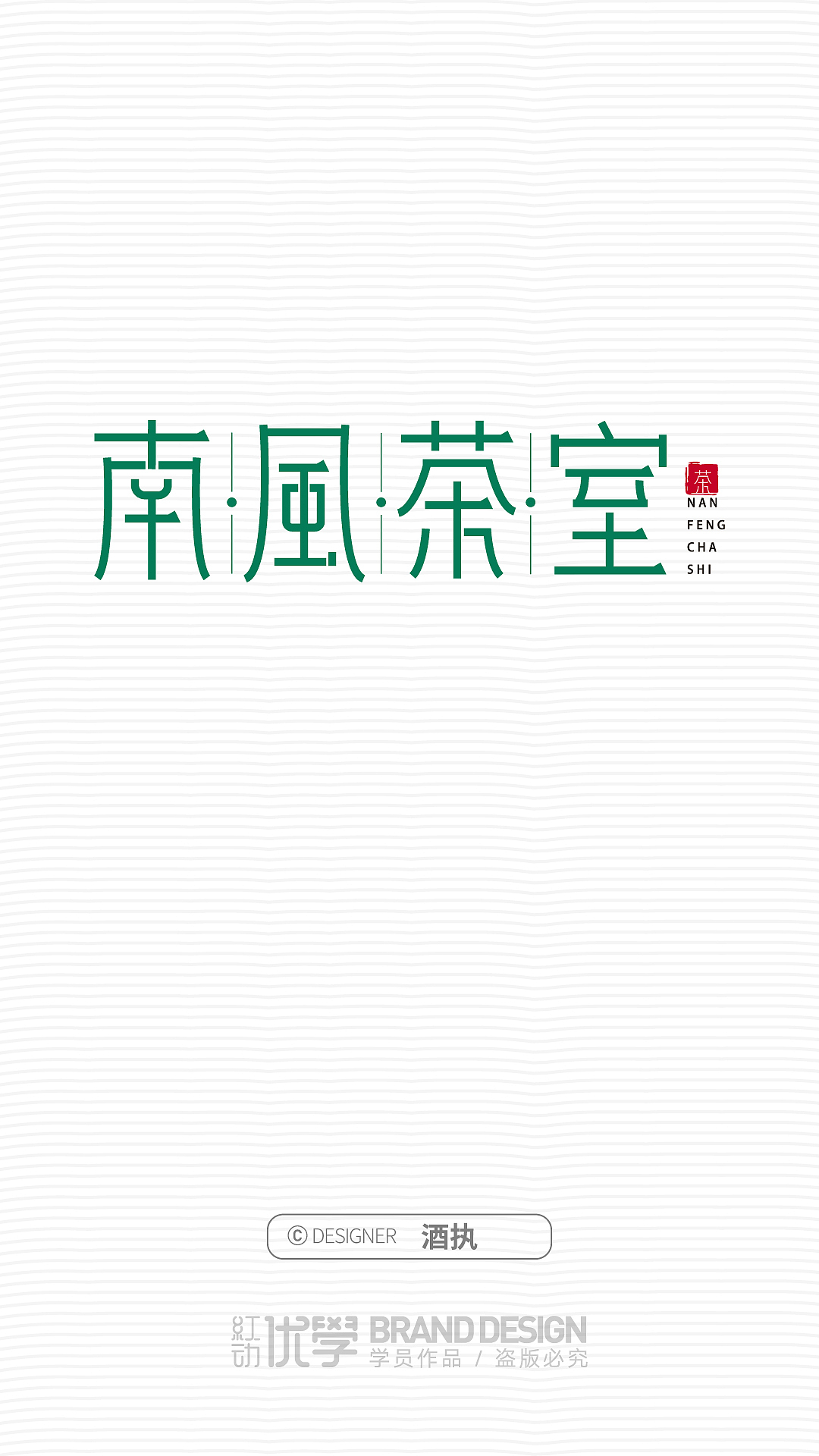 字体设计作品（图ZMjY2MTUwNDIw） - 字体/字形 - 站酷设计师平面大师A原创素材 - 站酷ZCOOL