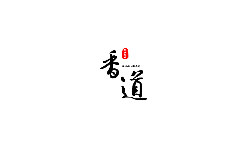 香道