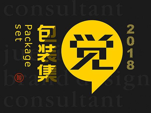 觉士  2018包装案例集