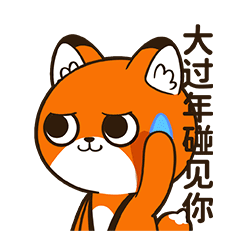 网络表情丨小狐狸亨太 新年篇(图ZMjg2NjM0OTAw) - 网络表情 - 站酷设计师江浩大叔工作室原创素材 - 站酷ZCOOL