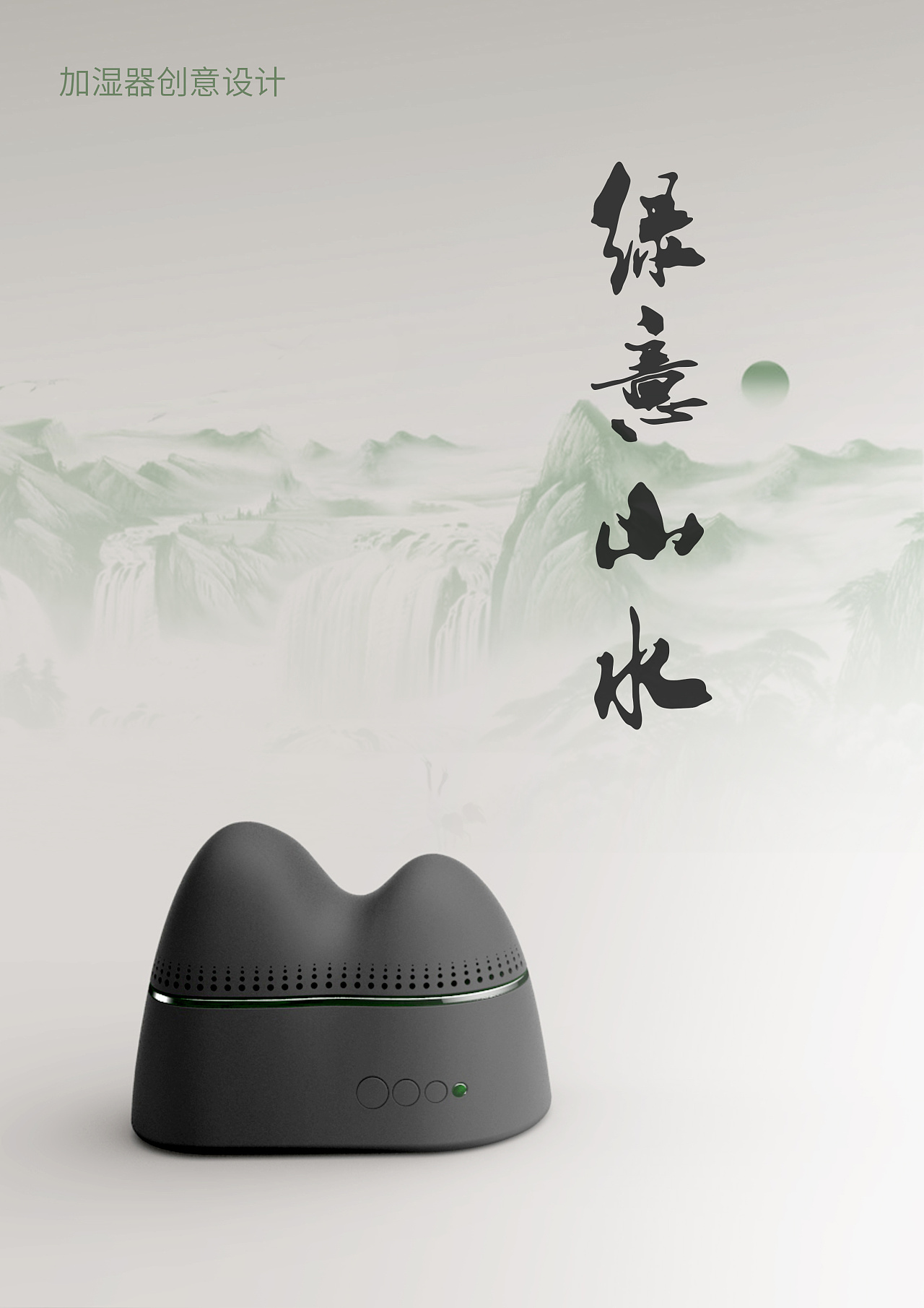绿意山水——桌面加湿器