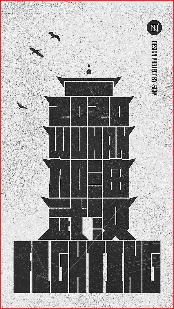 武汉！加油！（图ZMTk0NzkxMDMy） - 图案 - 站酷设计师五克氮创意设计原创素材 - 站酷ZCOOL