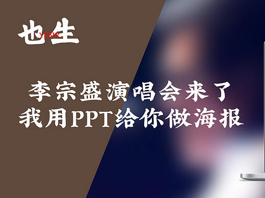 教程 | 李宗盛演唱会来了,我用PPT给你做海报!