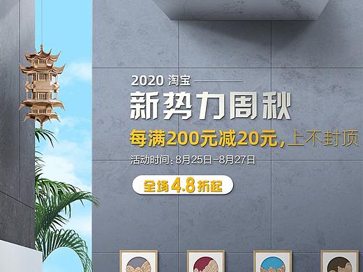 2020淘宝新势力周秋