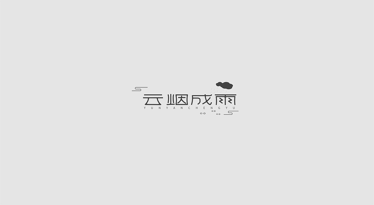 7月 字体 标志 设计（图ZMjE4NzA2OTcy） - Logo - 站酷设计师业子不画LOGO了原创素材 - 站酷ZCOOL