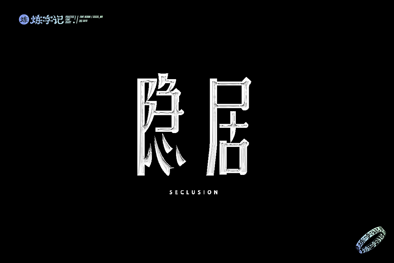 #炼字记/2021字体设计合集（2）（图ZMjYwOTg3NTM2） - 字体/字形 - 站酷设计师XXXXxl_祥麟原创素材 - 站酷ZCOOL
